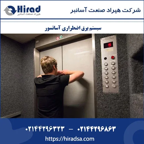 برق اضطراری آسانسور – بلک اوت – باتری اضطراری یا سیستم UPS