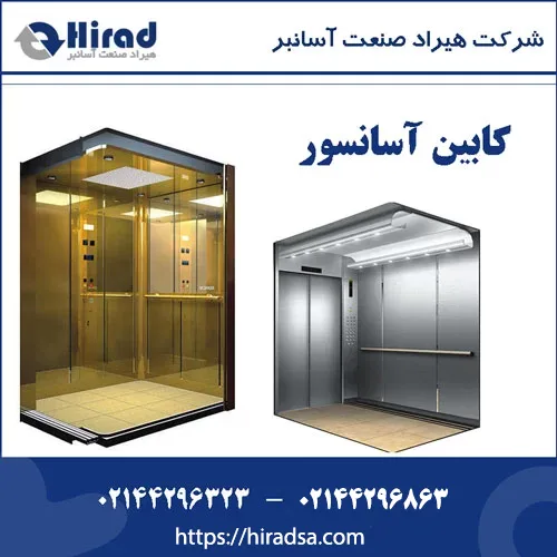 کابین آسانسور مدرن ( لوکس و لاکچری ) – لیست قیمت کابین آسانسور جدید