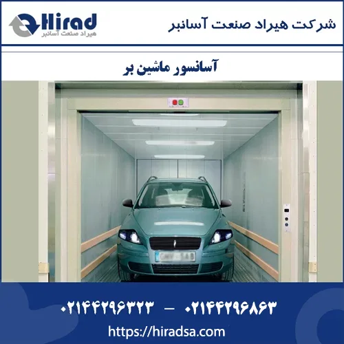 آسانسور خودروبر – حدود قیمت آسانسور ماشین بر پارکینگ