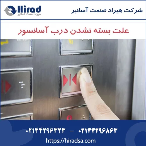 علت بسته نشدن درب آسانسور – خرابی درب آسانسور و رفع آن