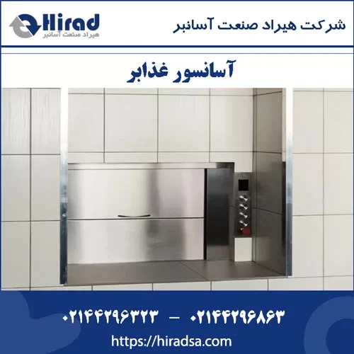 آسانسور غذابر –  dumbwaiters