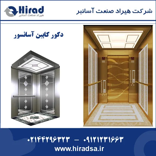 دکور کابین آسانسور – قیمت تزئینات داخل کابین آسانسور