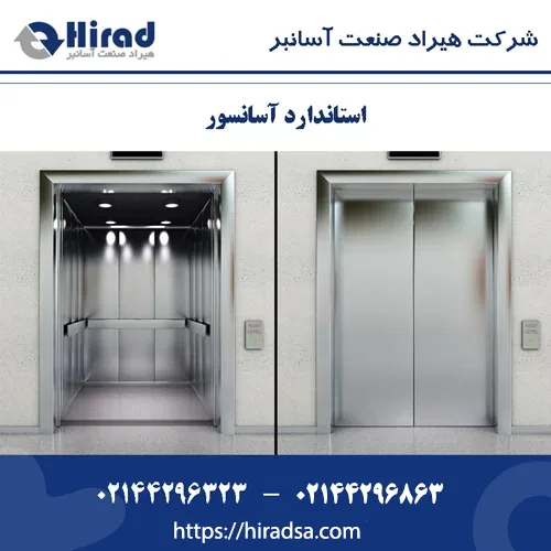 استاندارد آسانسور – 0 تا 100 شرایط اخذ گواهی استاندارد آسانسور pdf