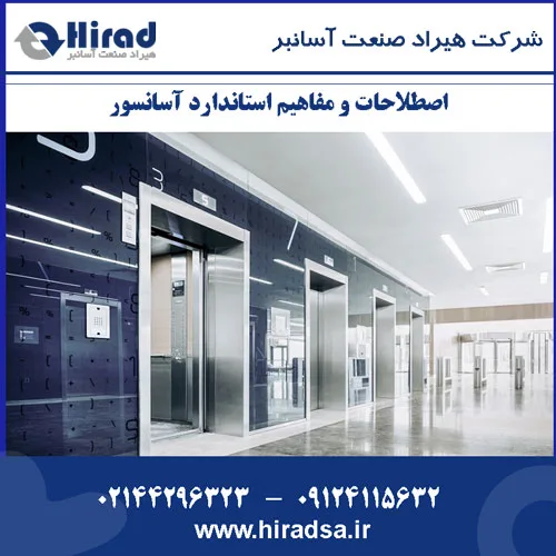 اصطلاحات و تعاریف استاندارد آسانسور