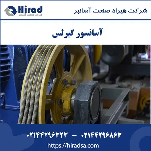 آسانسور گیرلس – مزایای و نحوه نصب سیستم آسانسور گیرلس