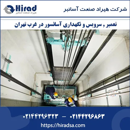 سرویس آسانسور غرب تهران – 02144296323 (تعمیر و نگهداری)