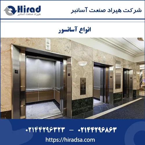 انواع آسانسور – همه چیز در باره آسانسور – بهترین نوع آسانسور