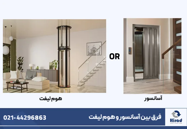 تفاوت میان هوم لیفت با آسانسور و بالابر