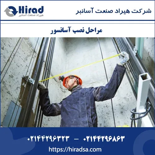 نصب آسانسور
