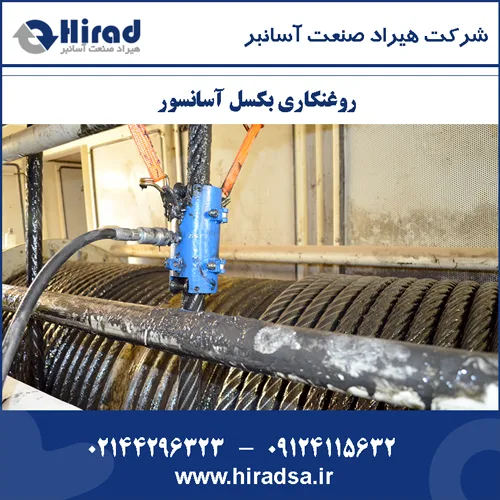 روغنکاری بکسل آسانسور