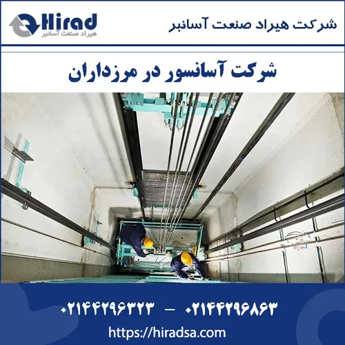 شرکت تعمیر نگهداری و سرویس آسانسور در مرزداران
