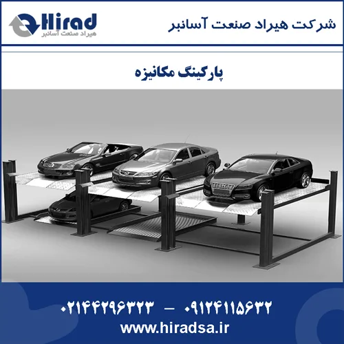 پارکینگ مکانیزه