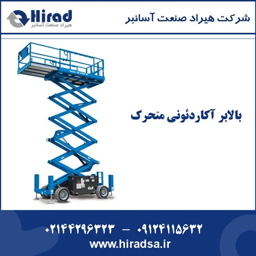بالابر آکاردئونی متحرک