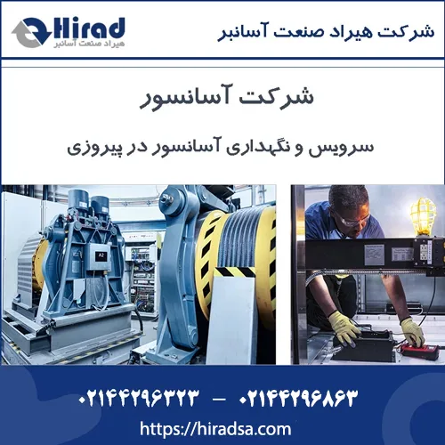شرکت آسانسور در پیروزی – 02144296863 – سرویس آسانسور پیروزی