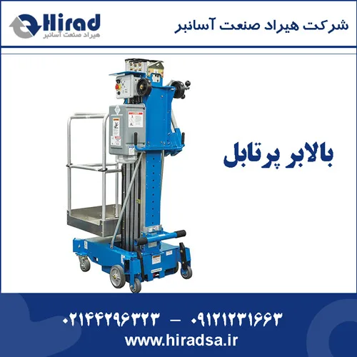 بالابر پرتابل