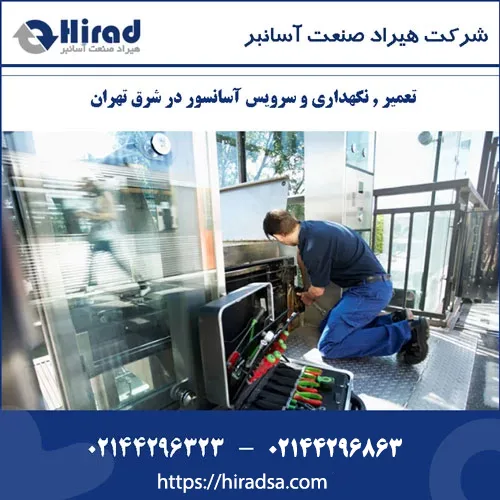 تعمیر , نگهداری و سرویس آسانسور در شرق تهران – 2144296323
