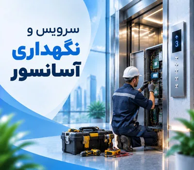 تعمیرات آسانسور