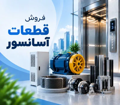 قطعات آسانسور