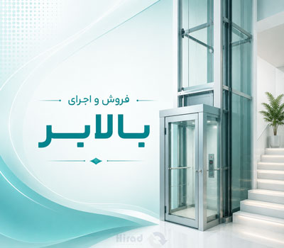 بالابر هیراد