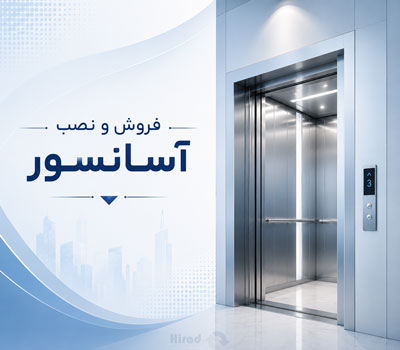 آسانسور هیراد