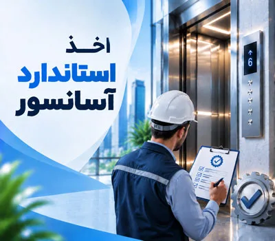آسانسور استاندارد