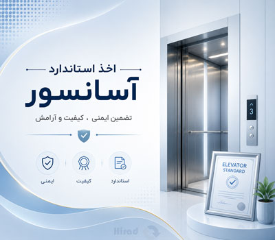 آسانسور استاندارد