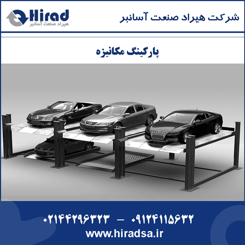 پارکینگ مکانیزه