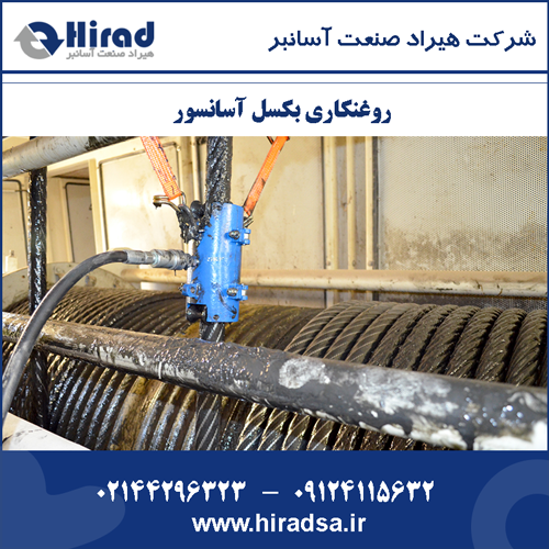 روغنکاری بکسل آسانسور