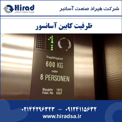 ظرفیت کابین آسانسور
