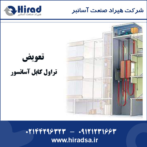 تعویض تراول کابل آسانسور