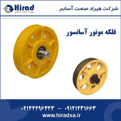 فلکه موتور آسانسور