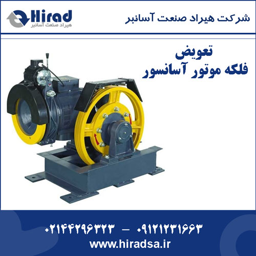 تعویض فلکه موتور آسانسور
