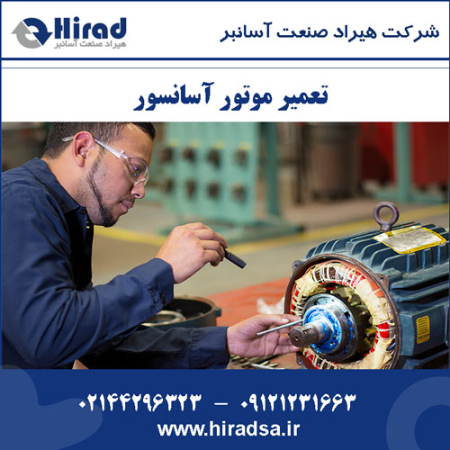 تعمیر موتور آسانسور