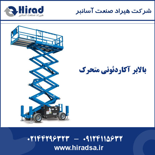 بالابر آکاردئونی متحرک